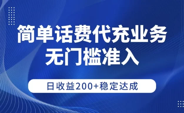 简单话费代充业务,无门槛准入,日收益200+稳定达成