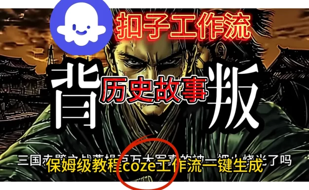 扣子工作流生成历史故事升级版搭建教程