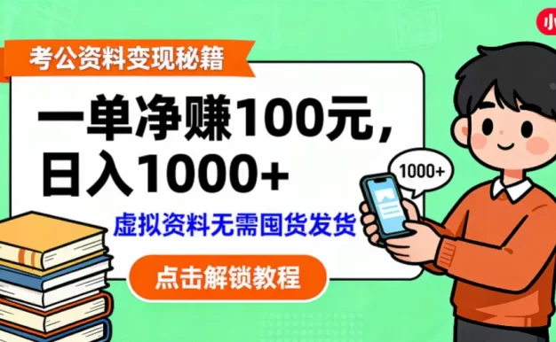考公资料变现:单笔利润100+,日入千元的副业实操拆解