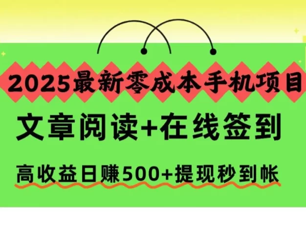 2025最新零成本手机项目,文章阅读+在线签到,高收益日赚500+提现秒到帐