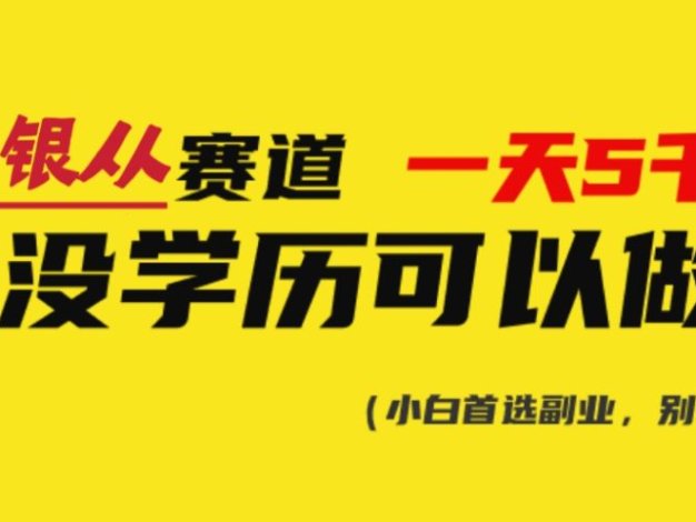 靠银从证书,日入5000+,会截图就能做,直接抄答案(附:140G银从合集)