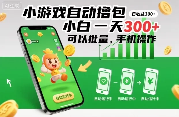 小游戏自动撸包,小白一天300+,可以批量,手机操作