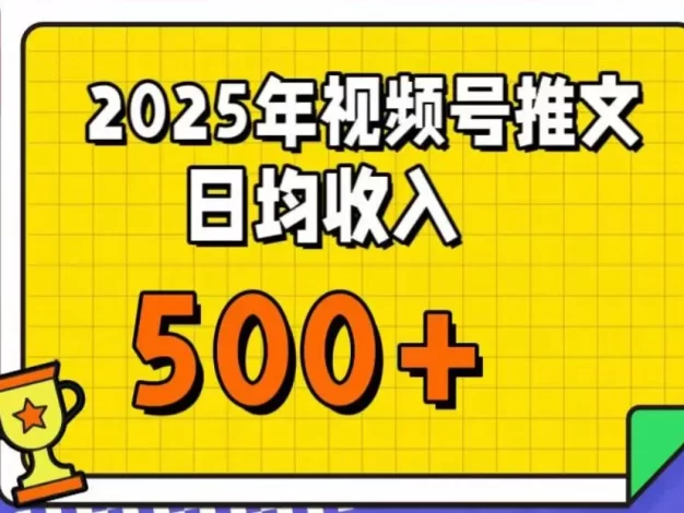 每天只需简单操作,视频号赚钱新大陆,日入过千不是梦,小白轻松上手,亲测实操