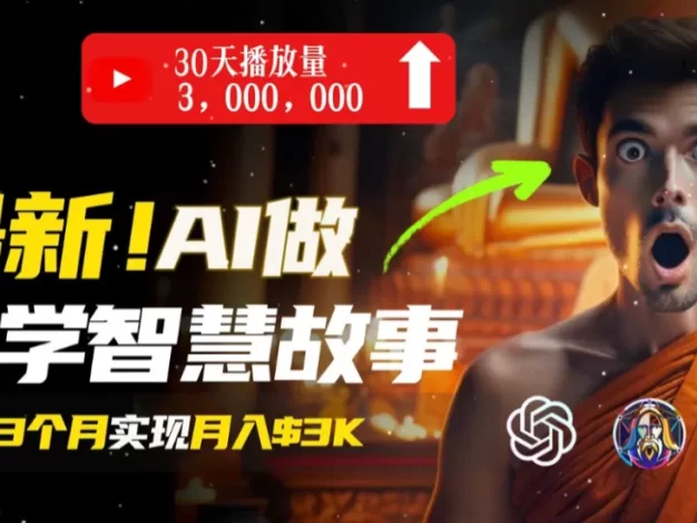 无需露脸,用AI创造治愈系佛学智慧故事视频,轻松月入过万