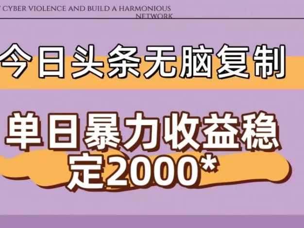 今日头条暴力收益稳定日入2000+ 无脑复制即可