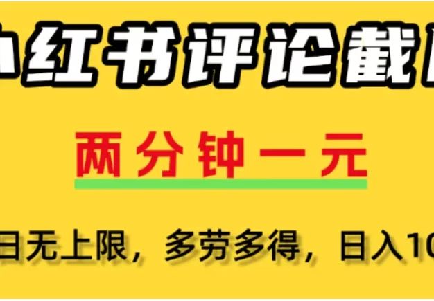 小红书评论区评论截图,一分钟2条,可日入几千,多劳多得