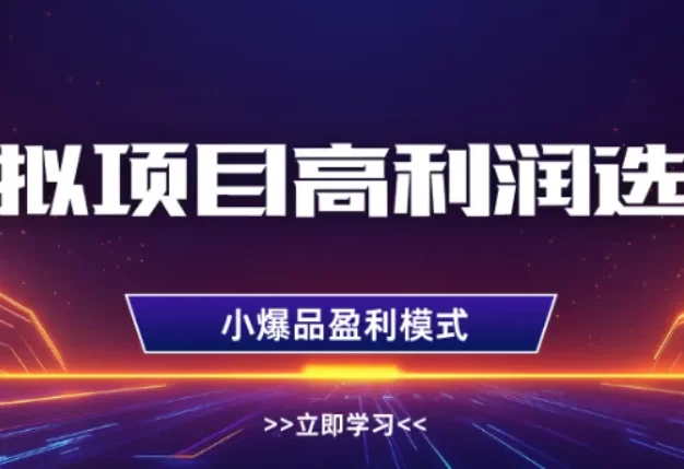 淘宝虚拟店铺高利润玩法，高客单选品技巧，单店月入1W+
