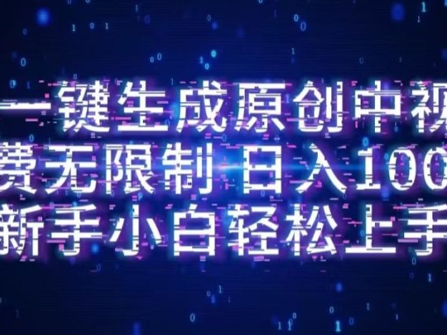 AI一键生成原创中视频，小白轻松上手，免费无限制，单账号日收益1000+