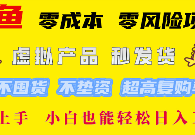 闲鱼0成本,0风险项目,简单易上手 小白也能轻松日入1000+