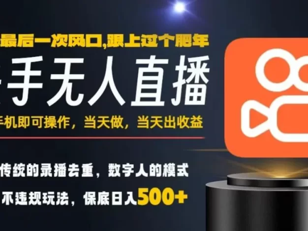 一部手机,当天出收益,轻松日入5张+,小白轻松上手,年前最后一个风口项目