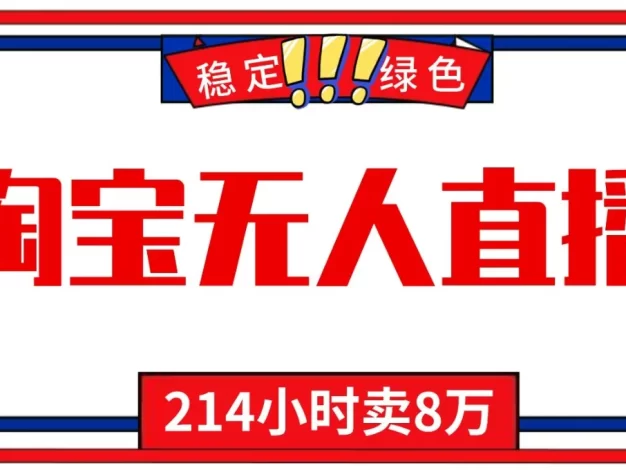 24小时无人直播最新技术,小白保姆级教程,淘宝带货,日入1000+