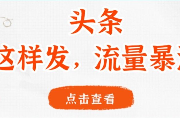头条,这样发,流量暴涨,这个月我用这个方法赚了2W多