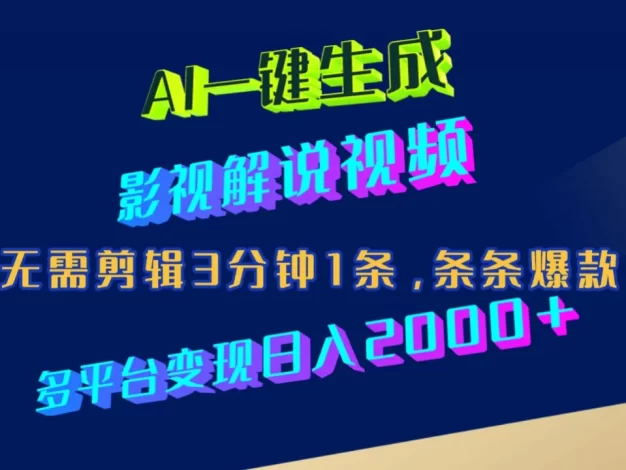 AI一键生成影视解说视频,无需剪辑3分钟1条,条条爆款,多平台变现日入2000+