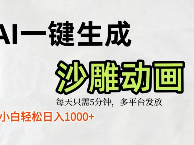 AI一键生成沙雕动画，条条爆款，轻松日入1000+，小白秒上手