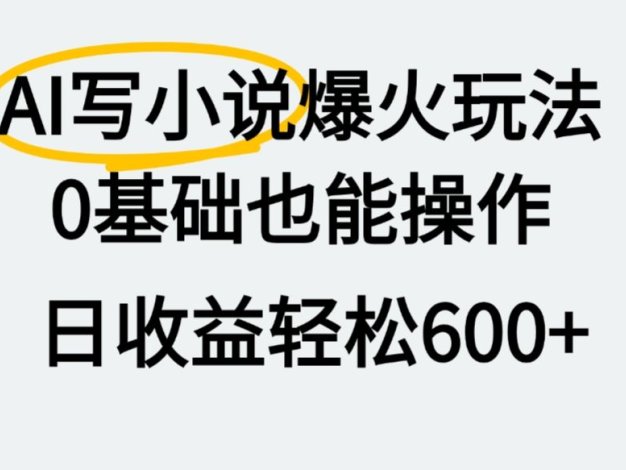 AI写小说爆火玩法，0基础也能操作，我上个月赚了2W+