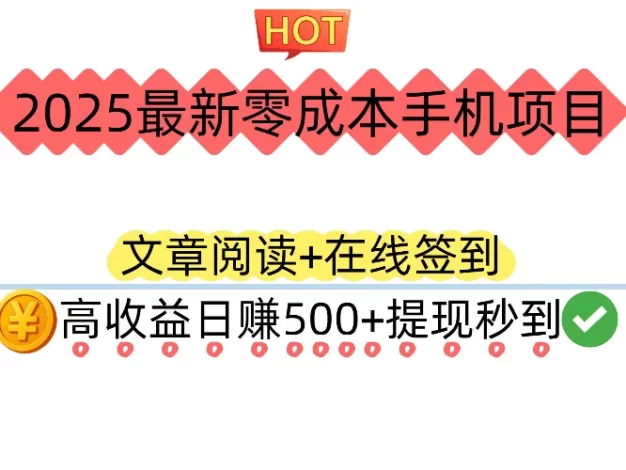 2025最新零成本手机项目:文章阅读+在线签到,高收益日赚500+提现秒到