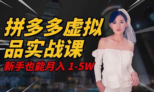 2025 拼多多虚拟品系统实战课,轻资产项目,可矩阵开工作室,新手也能月入1-5W
