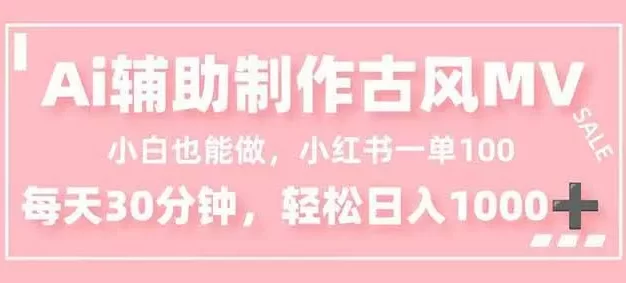 小白也能做!AI辅助制作古风MV,小红薯一单100,每天30分钟轻松日入1000+