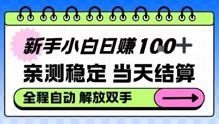 新手小白日入100+,亲测稳定,当天开机当天賺,钱自动到账