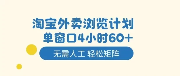淘宝外卖浏览计划,到窗口4小时60+无需人工,轻松矩阵开干