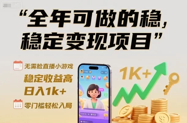 全年可做的稳定变现项目，无需露脸直播小游戏，稳定收益高，日入1k+，零门槛轻松入局