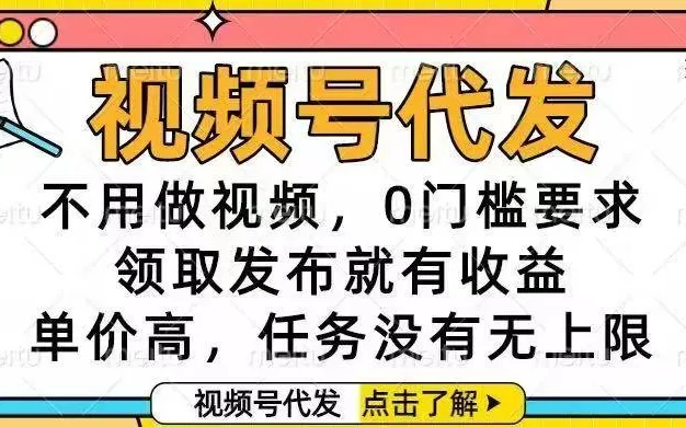 视频号代发,不用做视频,0门槛要求,领取发布就有收益,单价高,任务没有无上限