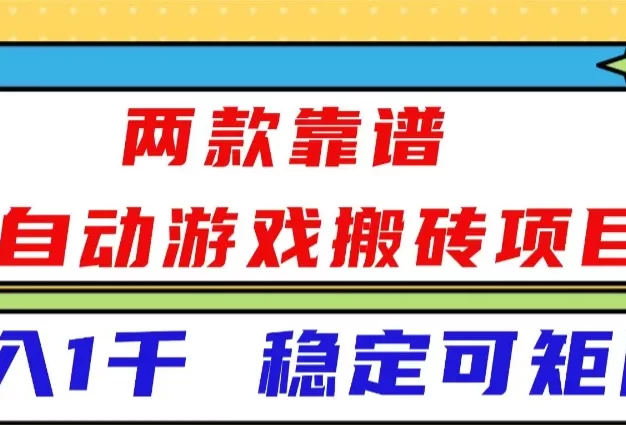 两款靠谱全自动游戏搬砖项目,日入1k+,稳定可矩阵,一人顶一个团队,真正的睡后收入