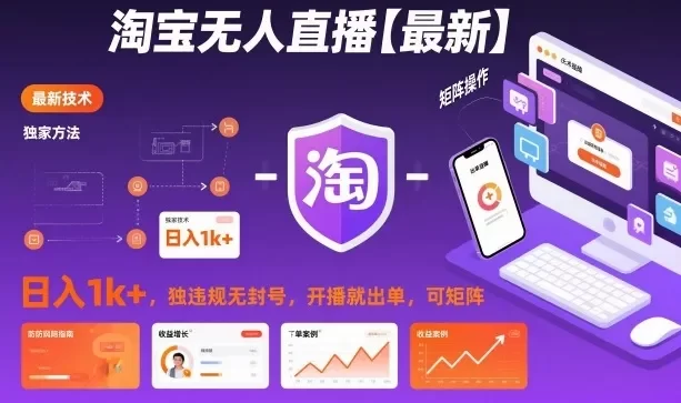 淘宝无人直播,日入1k+,独家技术,无违规无封号,开播就出单,可矩阵