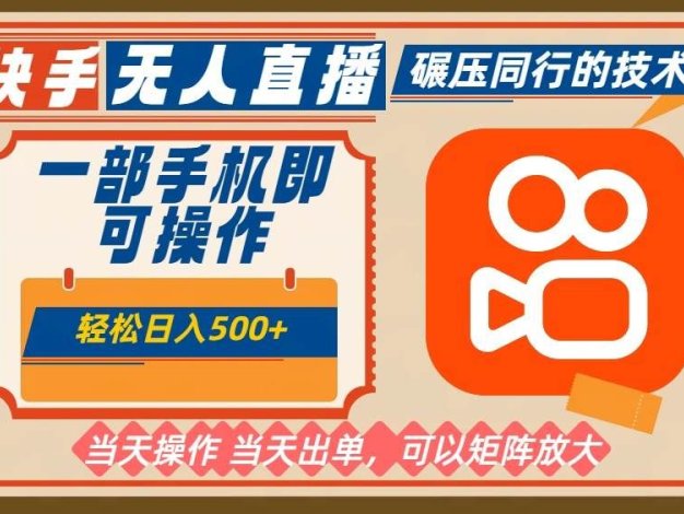 一部手机单日轻松500+，快手无人，不违规玩法，可矩阵