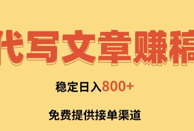 AI代写文章赚稿费,一单一结小白,免费提供接单渠道,稳定日入800+!