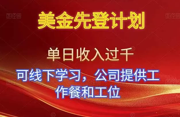 美金先登计划!单人单日收益可过千!可线下学习,公司提供工作餐和工位!