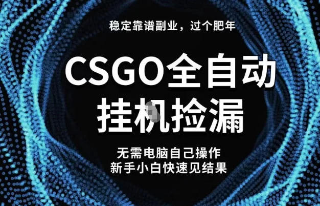 全球最热门游戏CSGO全自动捡漏,最新玩法,新手小白日入5张+