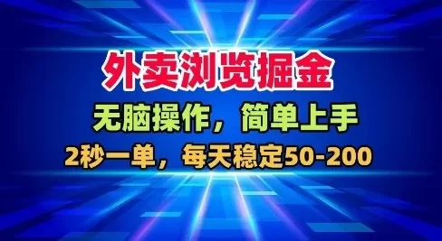外卖浏览掘金,无脑操作,简单上手,每天稳定50-2张