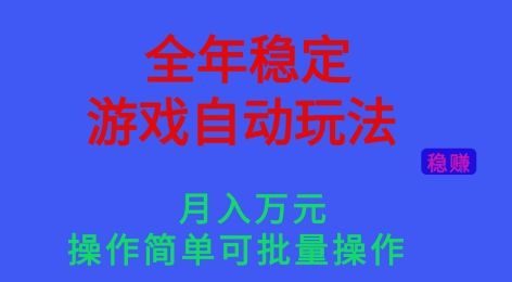 全年稳定的游戏自动玩法，稳定月入1W，操作简单可批量操作