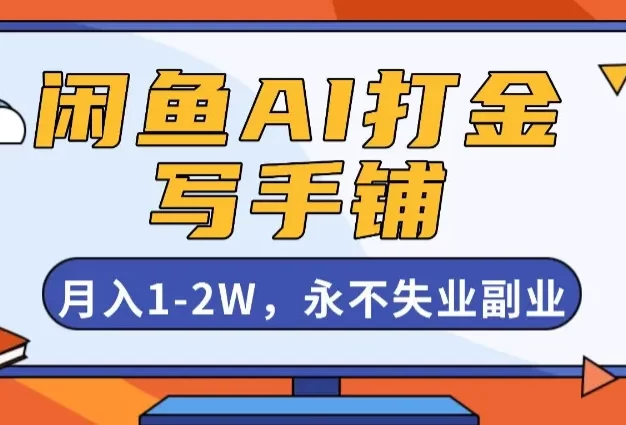 闲鱼AI打金,开一家写手铺,月入1-2W,永不失业副业!