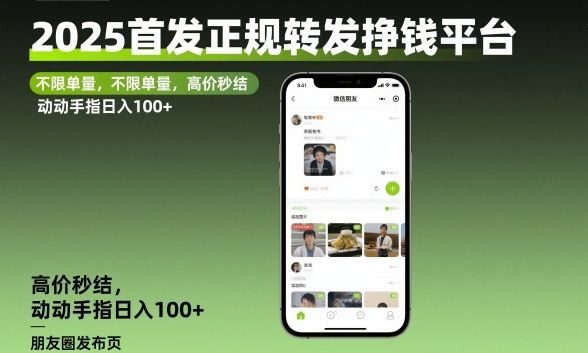 2025首发正规转发挣钱平台,不限单量,高价秒结,动动手指日入100+