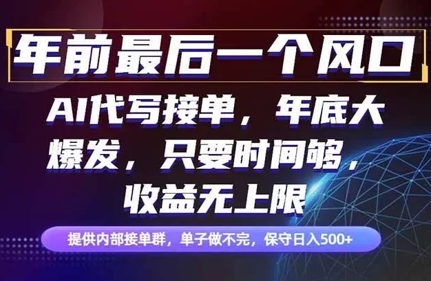 年前最后一个风口项目,轻松日入500+,小白轻松上手