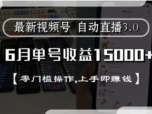 最新视频号自动直播3.0, 单号收益15000+, 零门槛操作,上手即赚钱