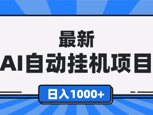 最新全自动挂机项目,单人日收益1000+,可批量,小白轻松上手!