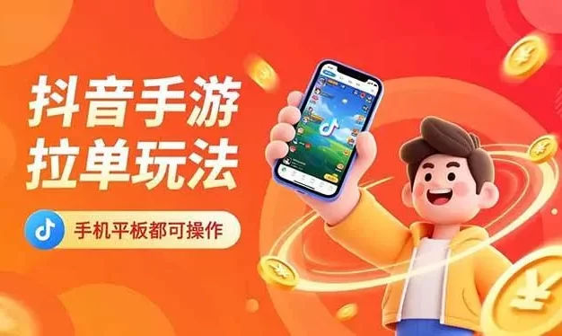 抖音手游拉单玩法,手机平板都可以操作,一天十分钟也可以收入上k!