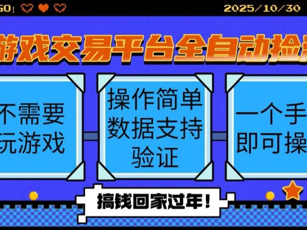 游戏交易平台全自动挂机捡漏，自己的手机即可操作，当天操作当天见到结…