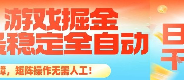 最稳定的全自动游戏掘金，日入1k，有保障，矩阵操作无需人工