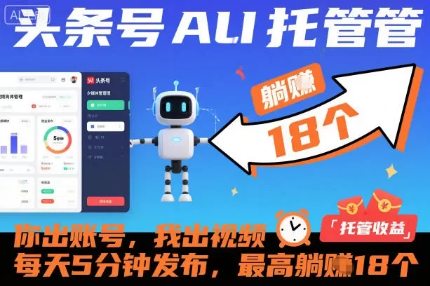 头条号AI托管,你出账号,我出视频,每天5分钟发布,最高躺賺18个!