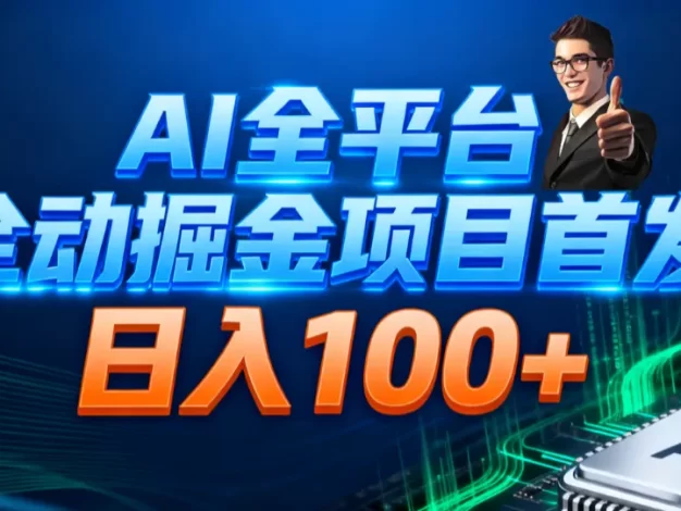 AI全平台自动掘金首发 日入100+