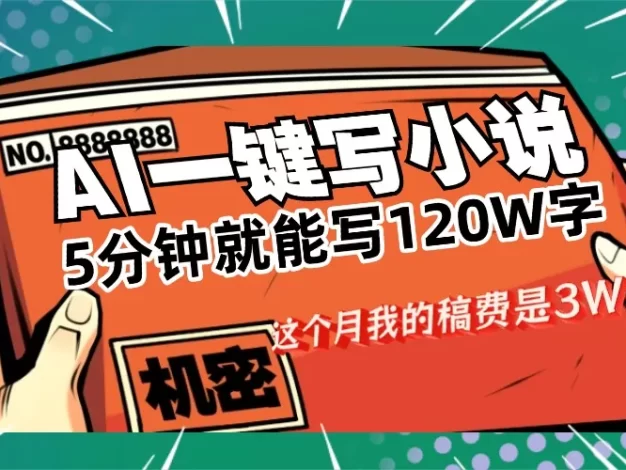 用AI写小说真的是太牛了,5分钟就能120W字,这个月我的稿费又是3W+