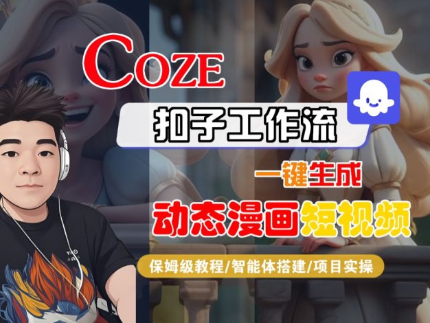 【Coze工作流搭建实操教程】Coze智能体工作流一键生成“动态漫画“短视频，全流程保姆级教学—AI视频制作教程_AI创作_AI短片_AI脚本_AI绘画_AIGC人工智能！