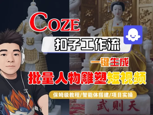 【Coze工作流搭建实操教程】Coze智能体工作流一键生成“批量人物雕塑“短视频,全流程保姆级教学—AI视频制作教程_AI创作_AI短片_AI脚本_AI绘画_AIGC人工智能!