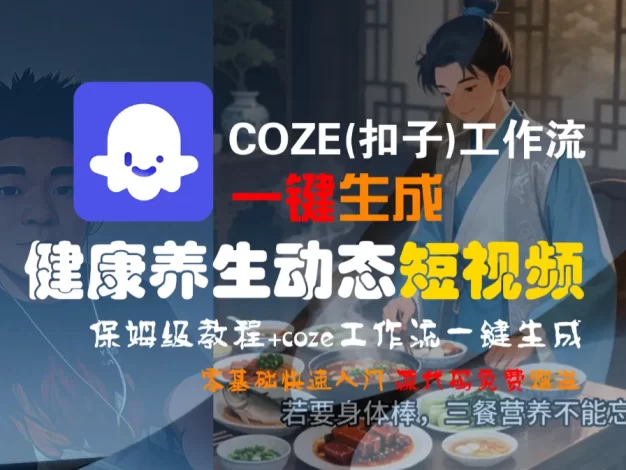 【Coze实操教程】Coze工作流一键生成“健康养生动态“短视频!工作流全流程保姆级教学 !