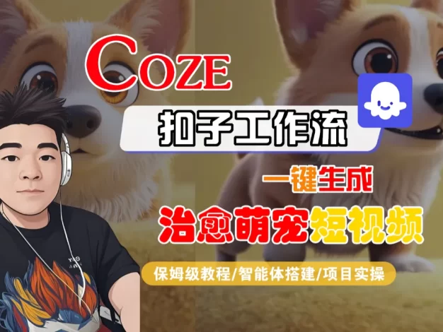 【Coze工作流搭建实操教程】Coze智能体工作流一键生成“治愈萌宠“短视频,全流程保姆级教学—AI视频制作教程_AI创作_AI短片_AI脚本_AI绘画_AIGC人工智能!