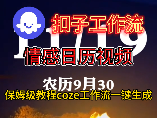 情感日历视频工作流搭建教程
